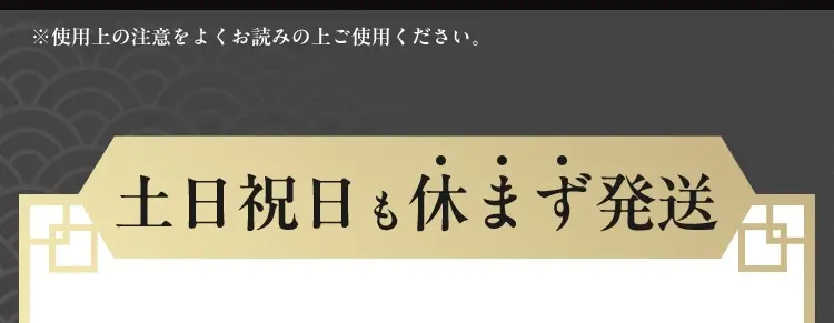 土日も休まず発送